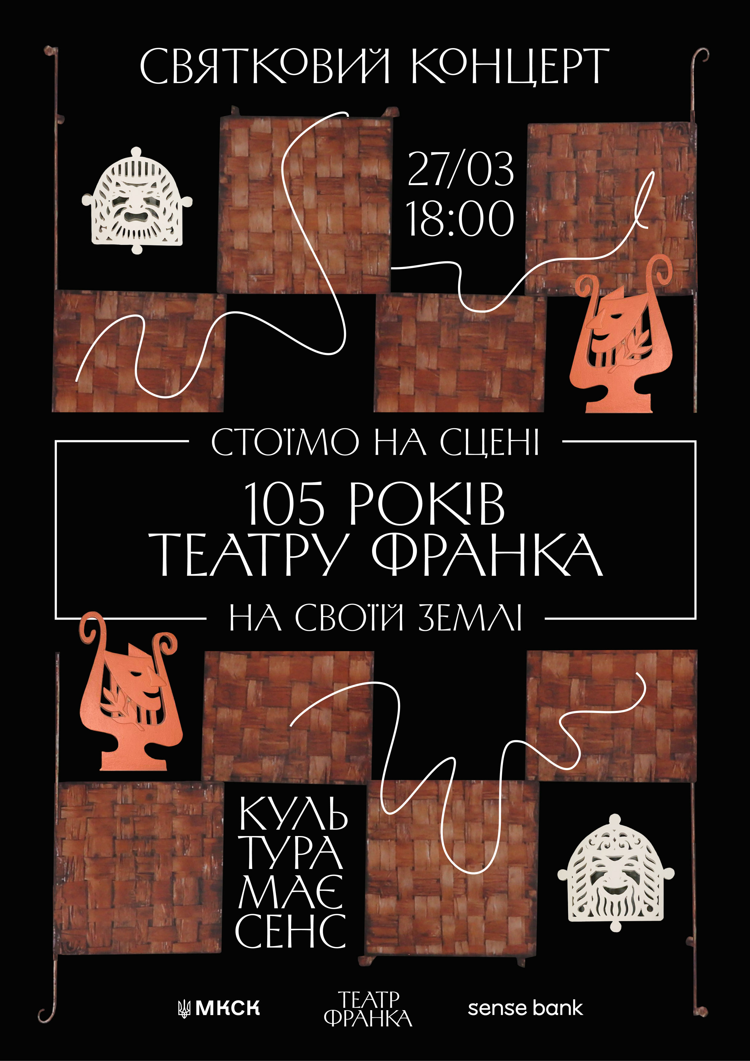 Стоїмо на сцені, на своїй землі. 105 років театру імені Івана Франка